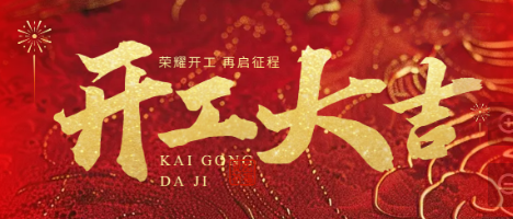 鞭炮一響，黃金萬兩！健達干燥，開工大吉！