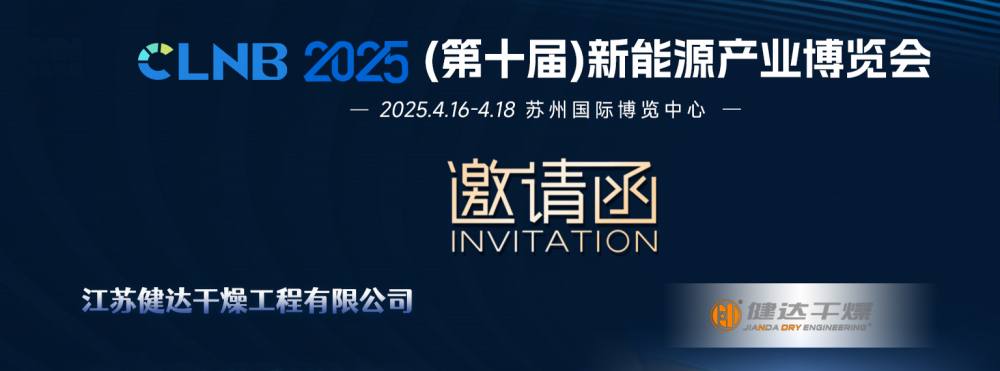 2025新能源產業博覽會，健達干燥邀您同行！