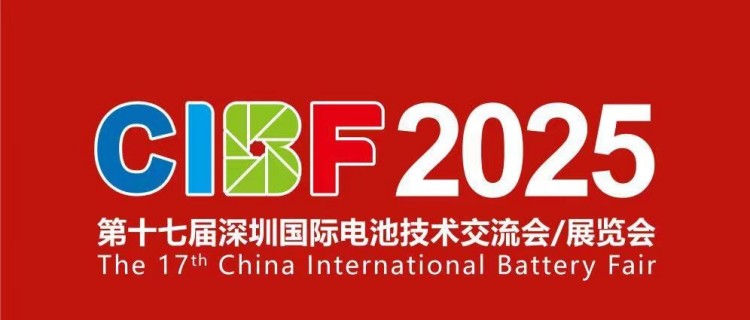健達邀您共赴CIBF2025深圳國際電池技術展覽會5.15-5.17